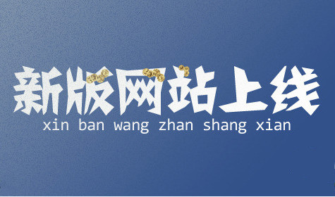 热烈庆祝湖北云搜网络科技有限公司新版官方网站成功上线